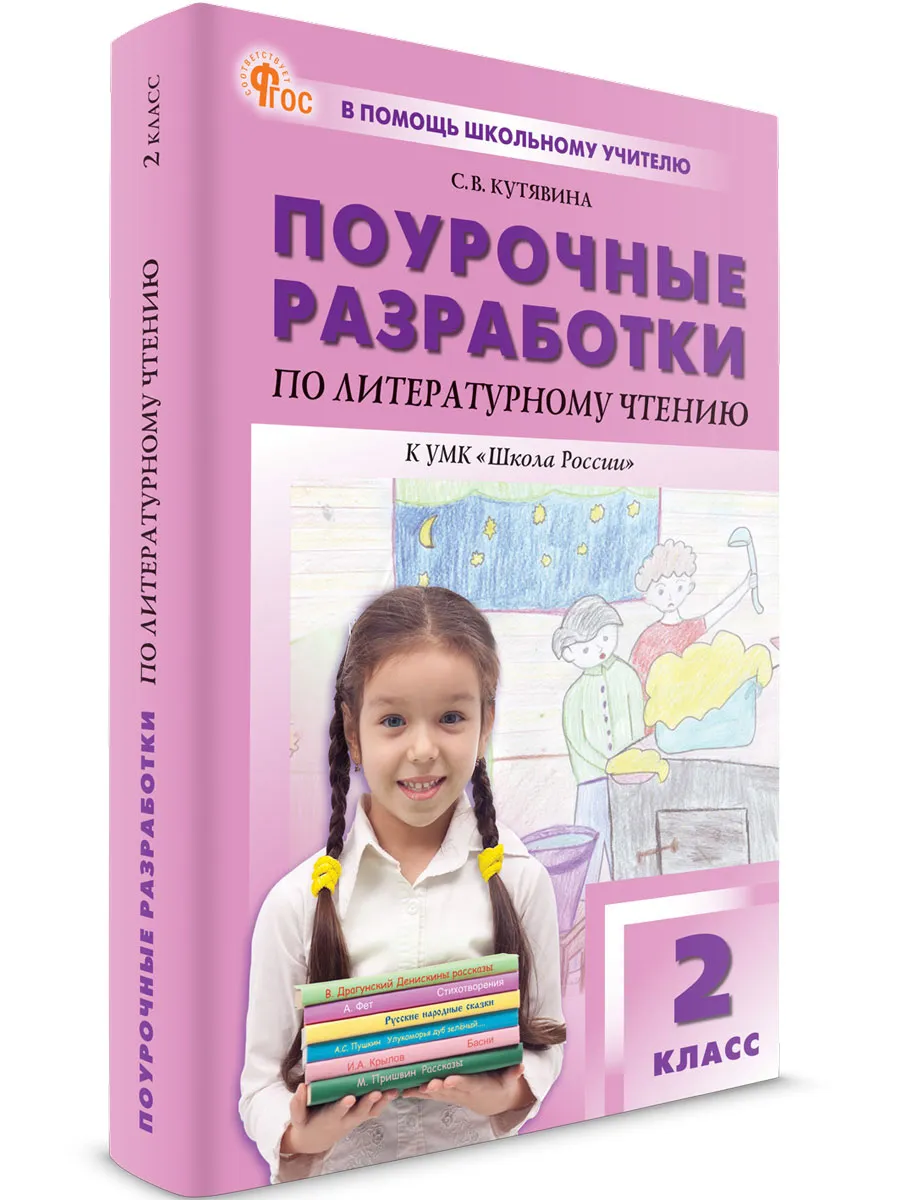 ПШУ  2 кл. Литературное чтение к УМК Климановой (Школа России). 