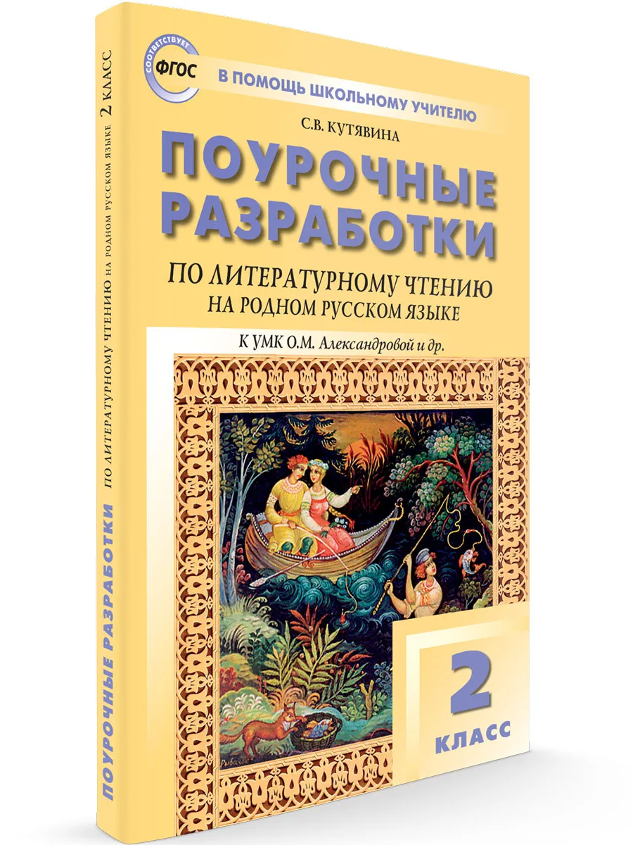 ПШУ  2 кл. Литературное чтение на родном русском языке к УМК Александровой