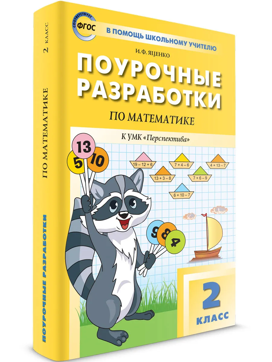 ПШУ  2 кл. Математика к УМК Дорофеева  (Перспектива).