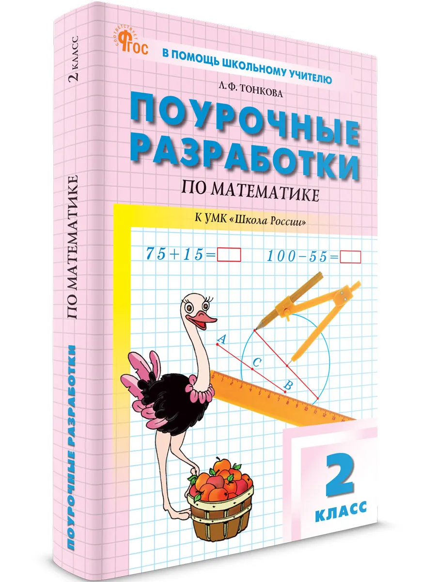 ПШУ  2 кл. Математика к УМК Моро (Школа России).  