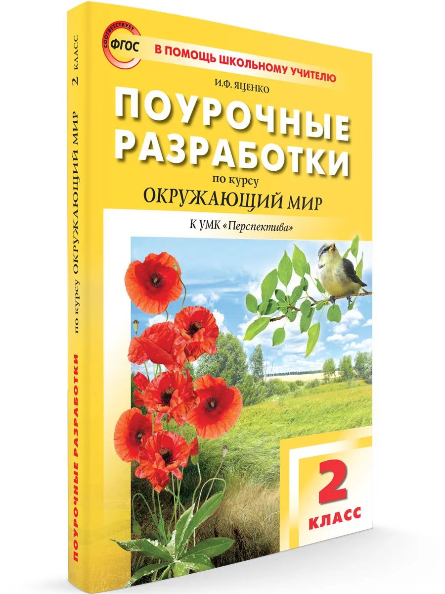 ПШУ  2 кл. Окружающий мир к УМК Плешакова (Перспектива).
