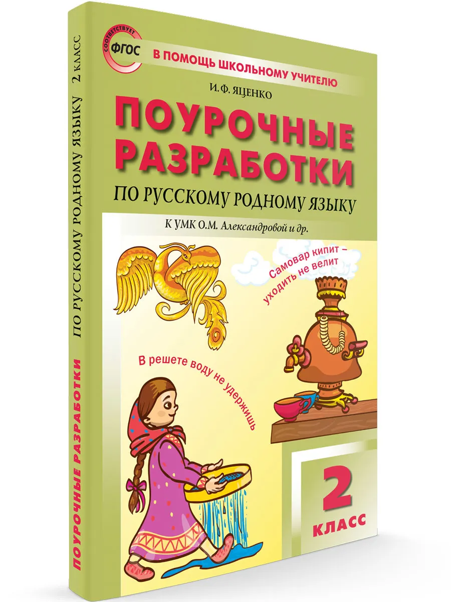 ПШУ  2 кл. Русский родной язык к УМК Александровой