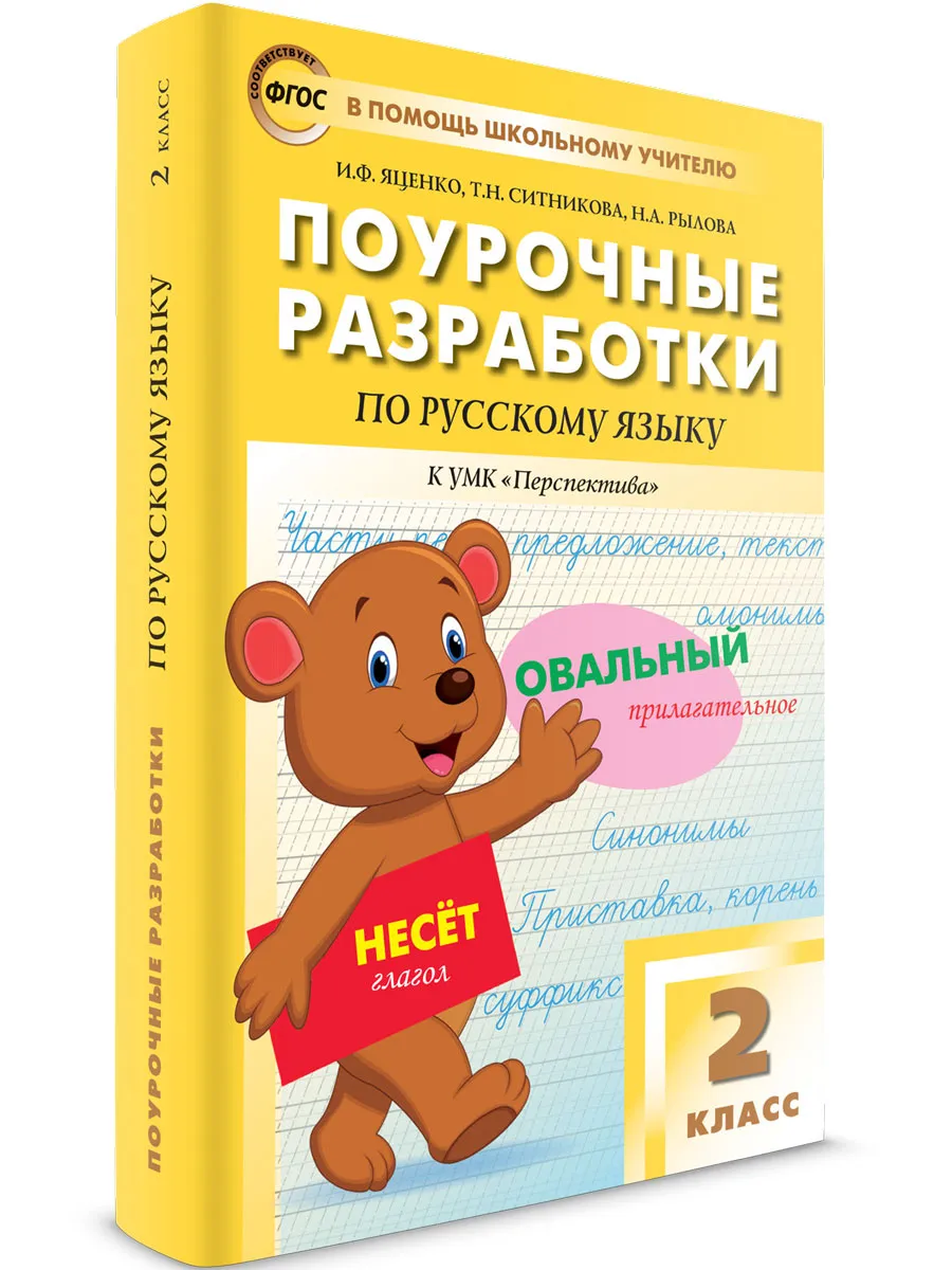 ПШУ  2 кл. Русский язык к УМК Климановой (Перспектива).