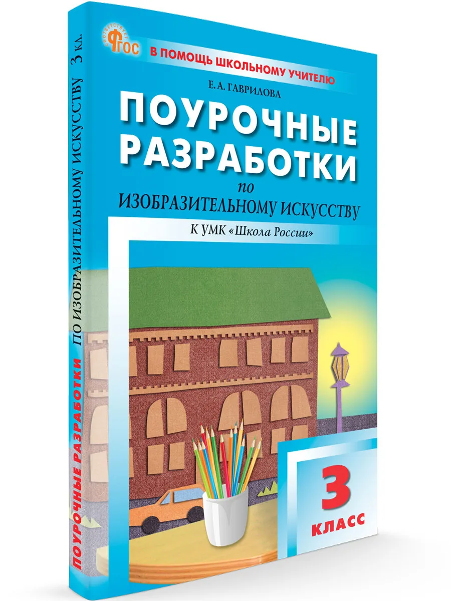 ПШУ  3 кл. Изобразительное искусство.  