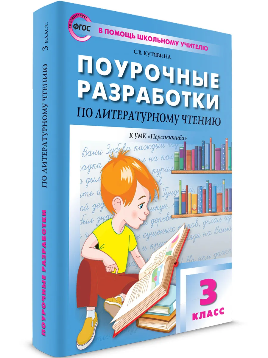 ПШУ  3 кл. Литературное чтение к УМК Климановой (Перспектива).