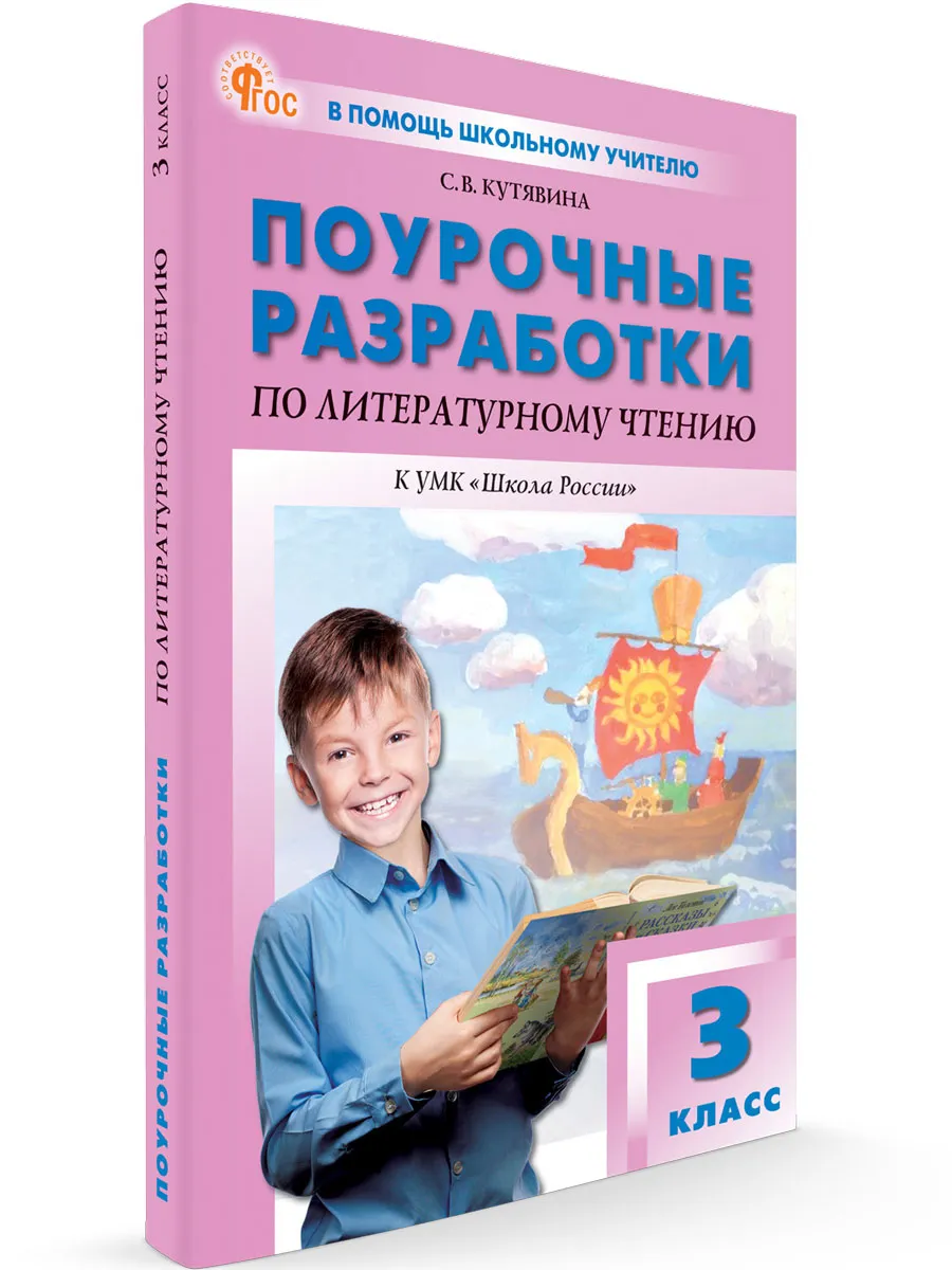 ПШУ  3 кл. Литературное чтение к УМК Климановой (Школа России). 