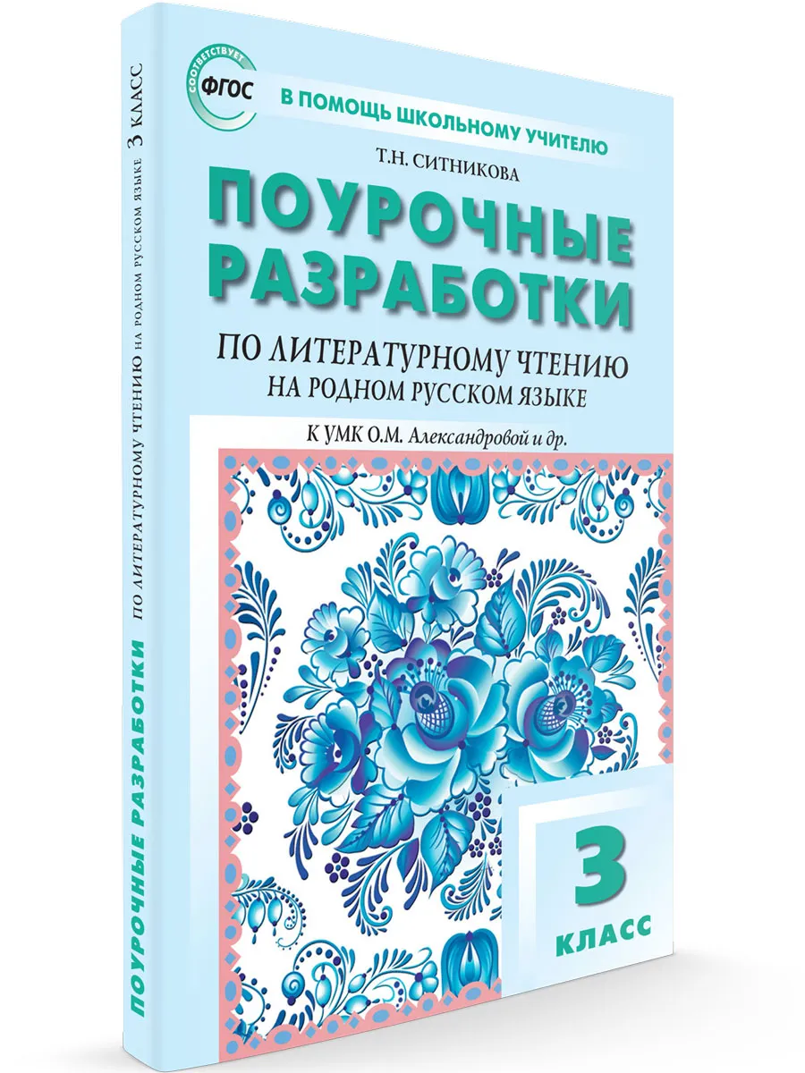 ПШУ  3 кл. Литературное чтение на родном русском языке к УМК Александровой