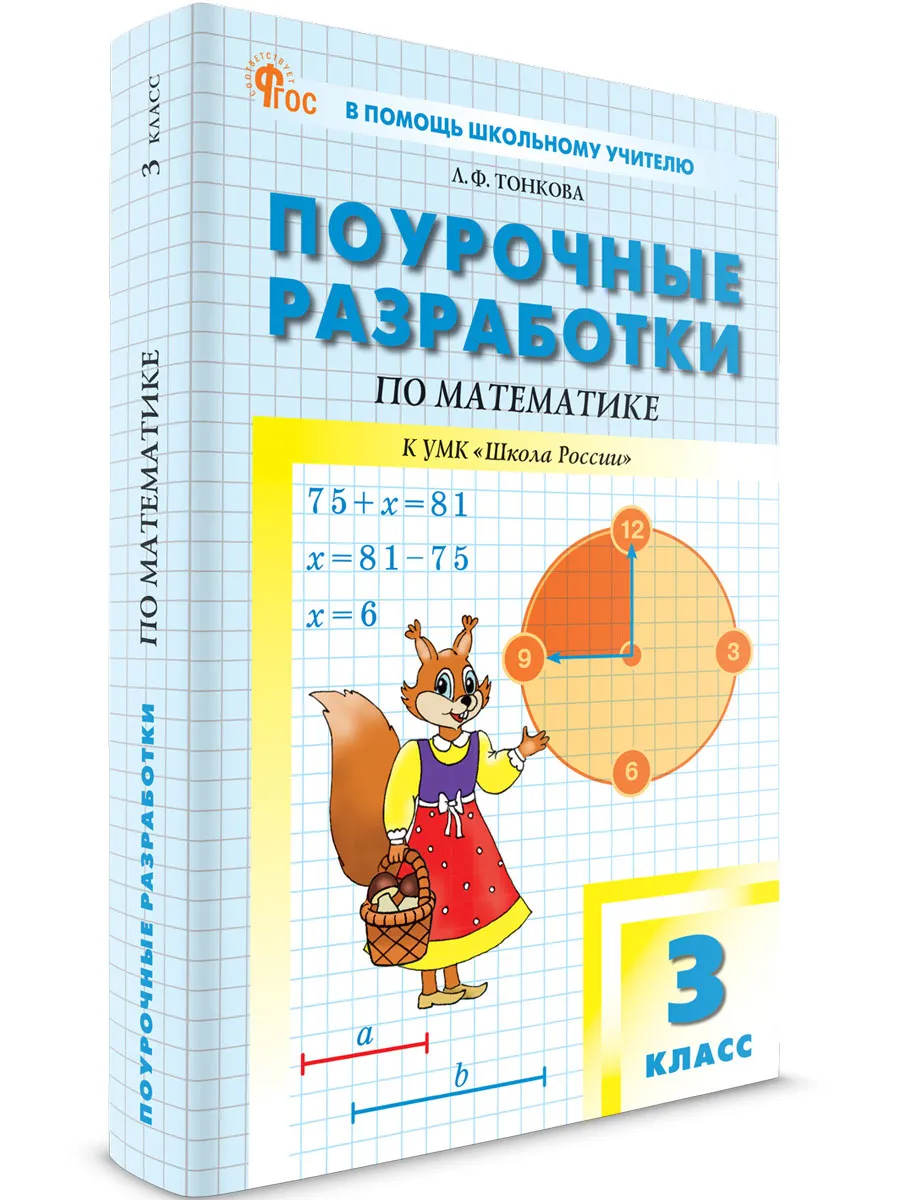 ПШУ  3 кл. Математика к УМК Моро (Школа России).  