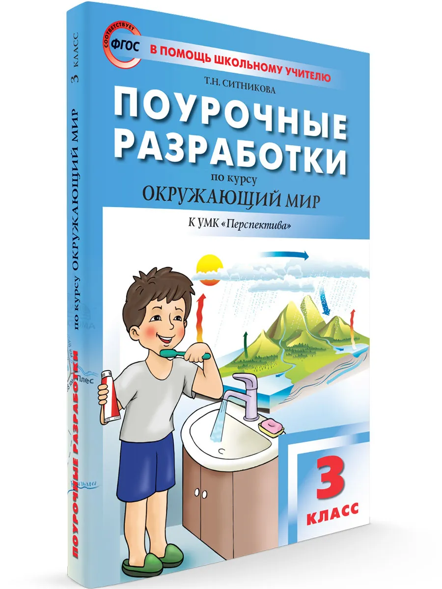 ПШУ  3 кл. Окружающий мир к УМК Плешакова (Перспектива).