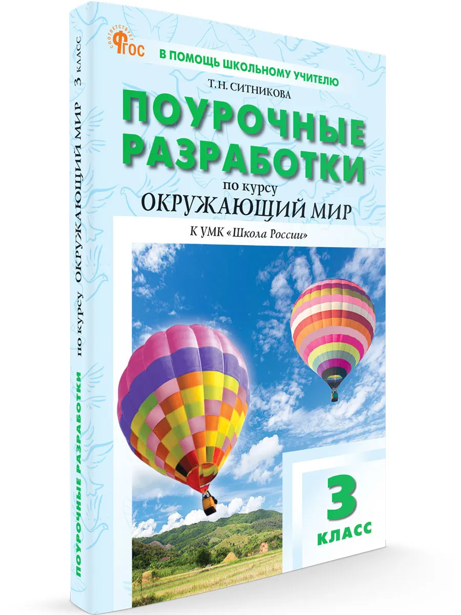 ПШУ  3 кл. Окружающий мир к УМК Плешакова (Школа России).