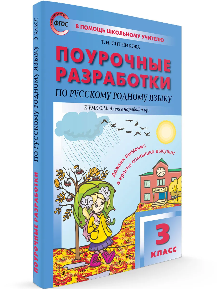 ПШУ  3 кл. Русский родной язык к УМК Александровой
