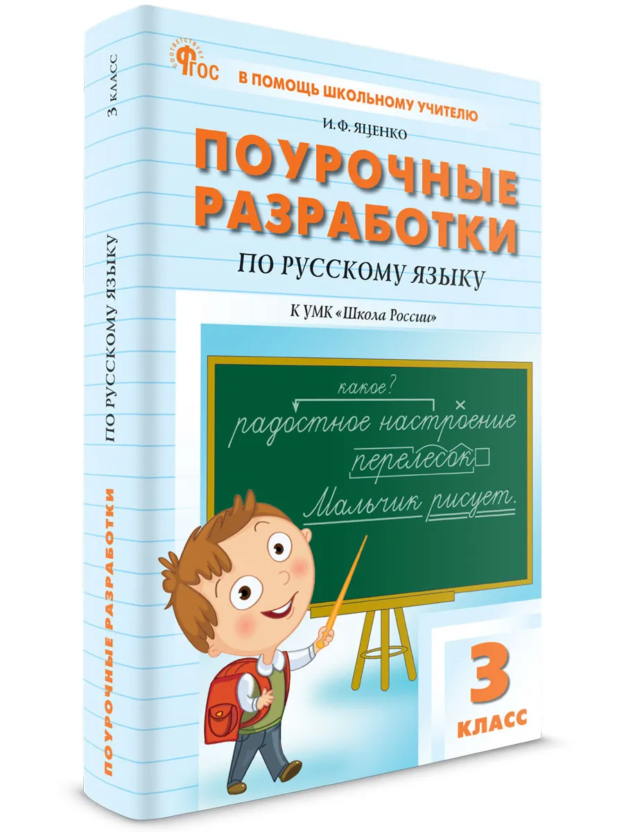 ПШУ  3 кл. Русский язык к УМК Канакиной (Школа России) 