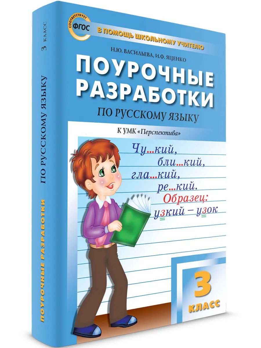 ПШУ  3 кл. Русский язык к УМК Климановой (Перспектива).