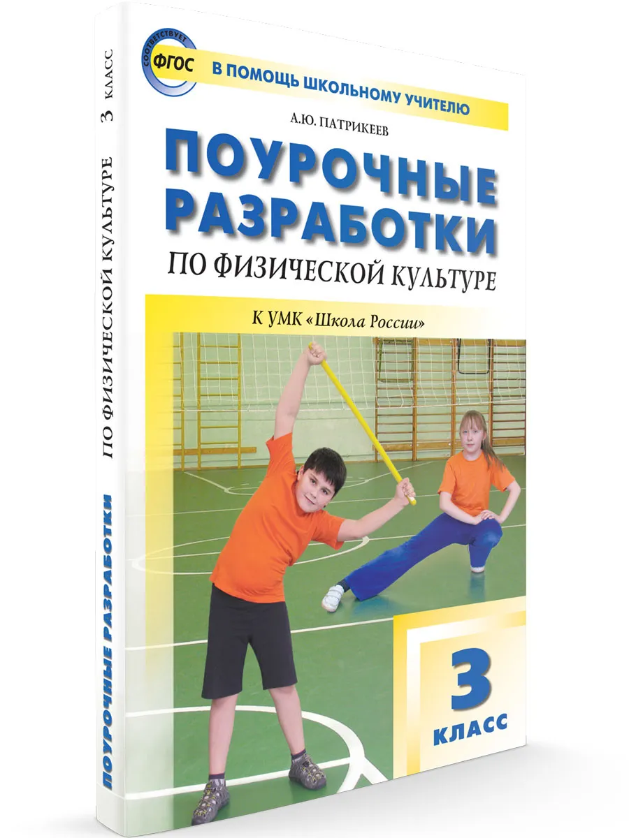 ПШУ  3 кл. Физкультура к УМК Ляха (Школа России).