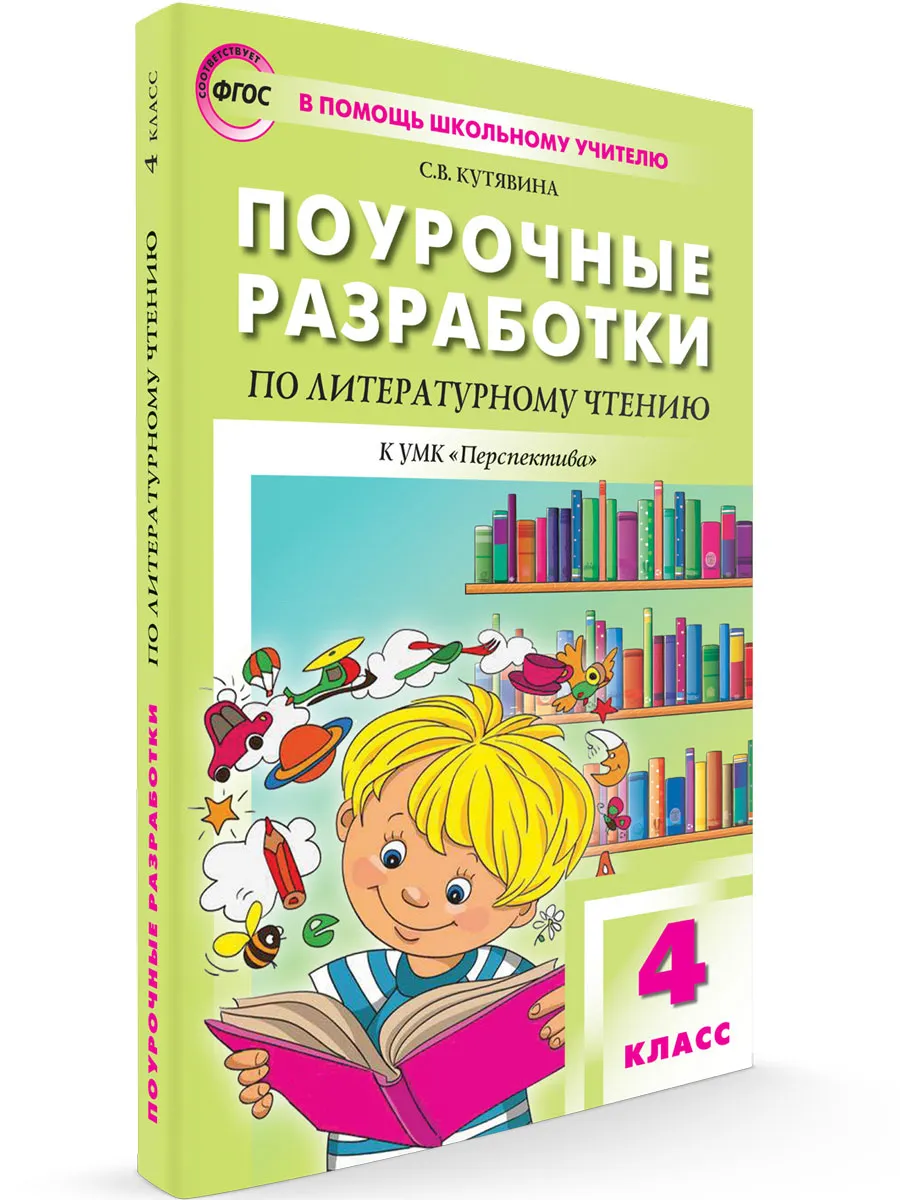 ПШУ  4 кл. Литературное чтение к УМК Климановой (Перспектива).