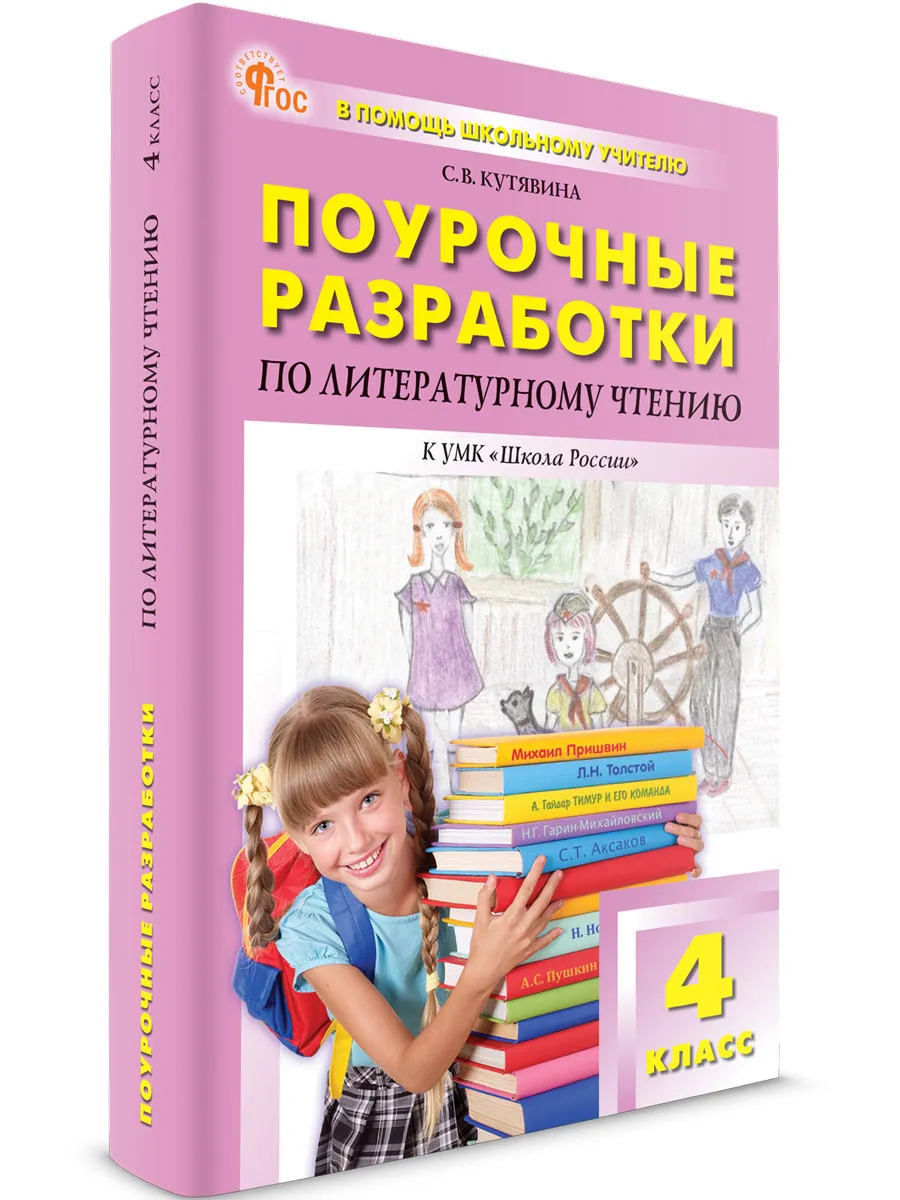 ПШУ  4 кл. Литературное чтение к УМК Климановой (Школа России). 