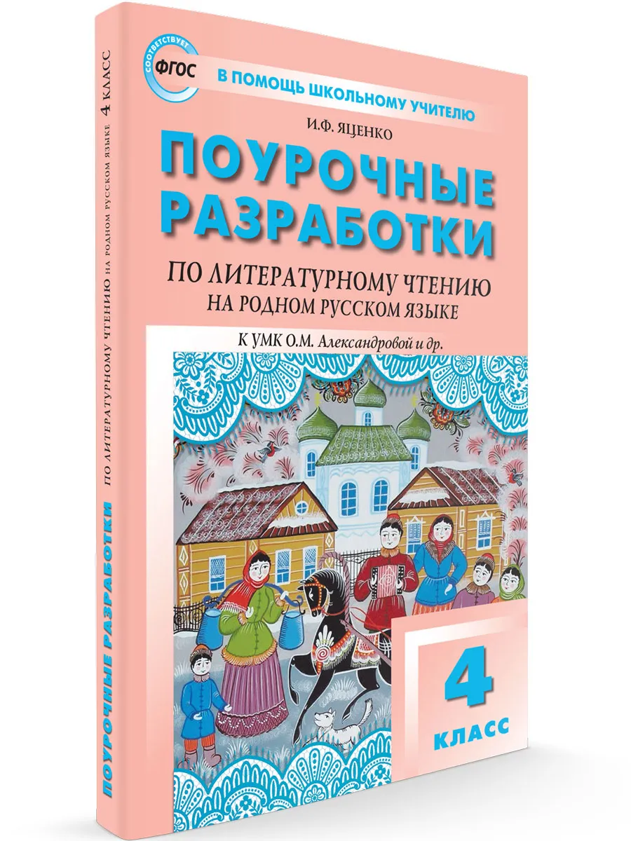 ПШУ  4 кл. Литературное чтение на родном русском языке к УМК Александровой