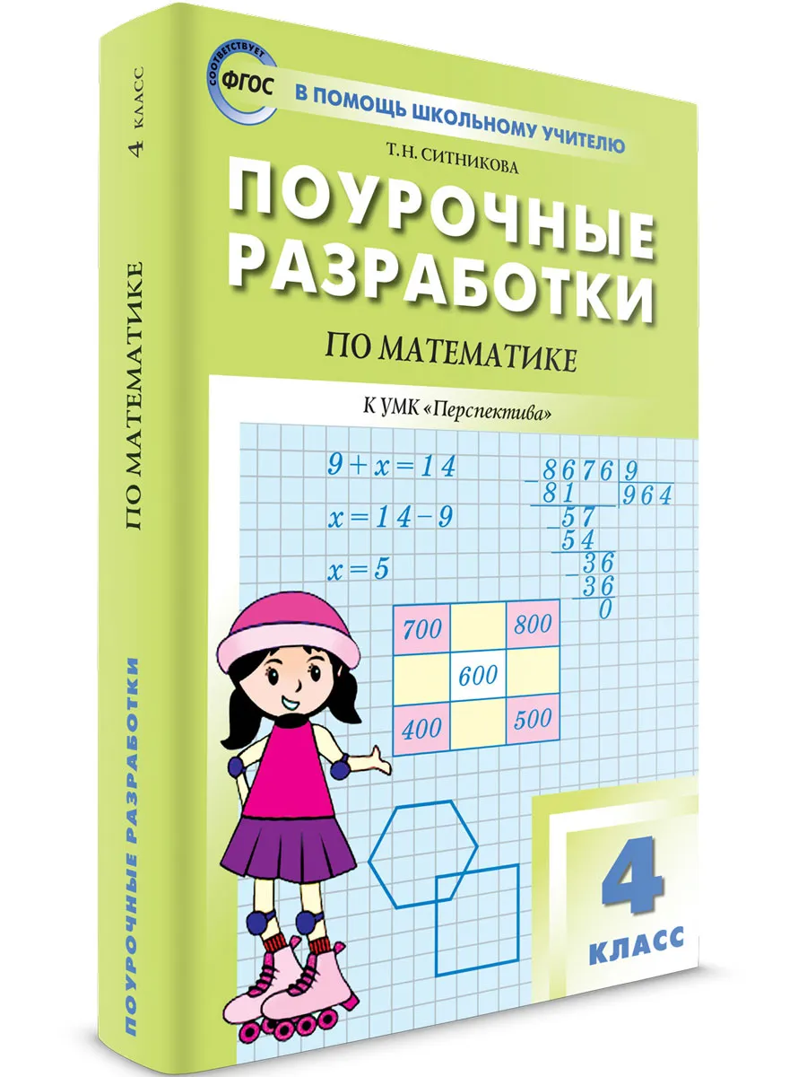 ПШУ  4 кл. Математика к УМК Дорофеева  (Перспектива).