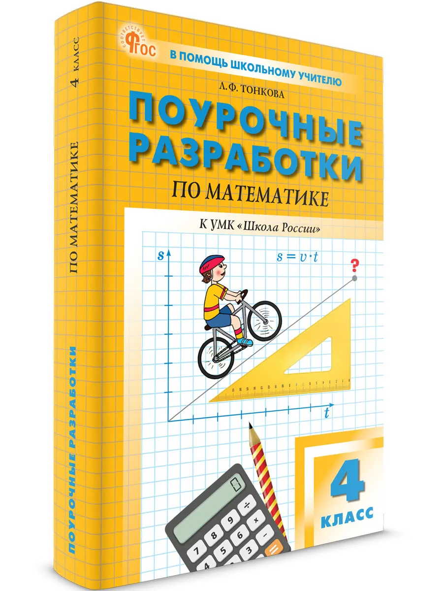 ПШУ  4 кл. Математика к УМК Моро (Школа России).  