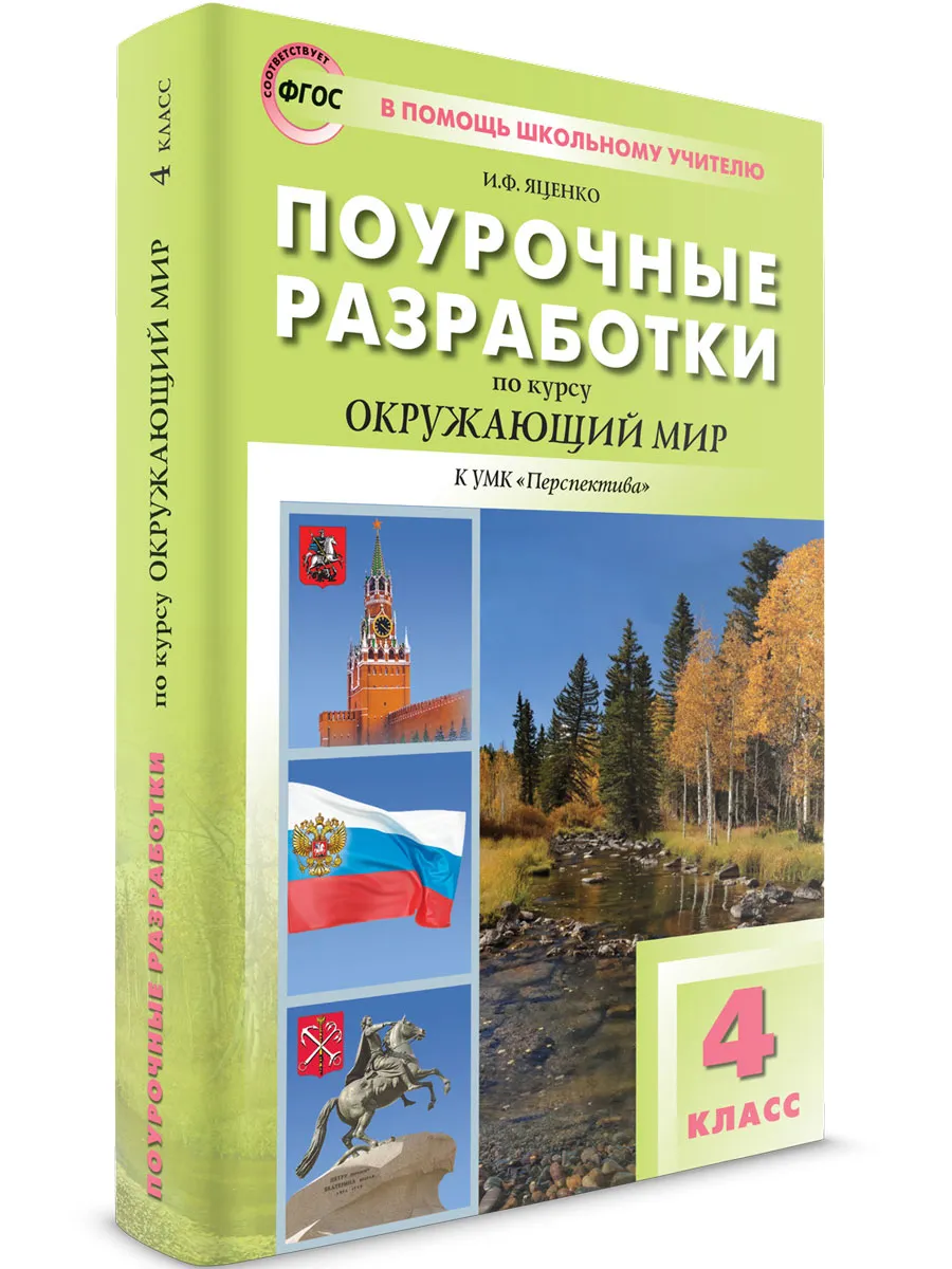 ПШУ  4 кл. Окружающий мир к УМК Плешакова (Перспектива).