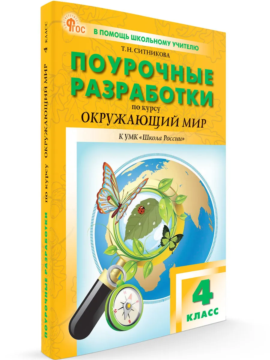 ПШУ  4 кл. Окружающий мир к УМК Плешакова (Школа России).  