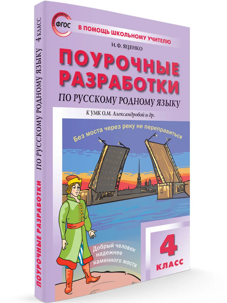 ПШУ  4 кл. Русский родной язык к УМК Александровой