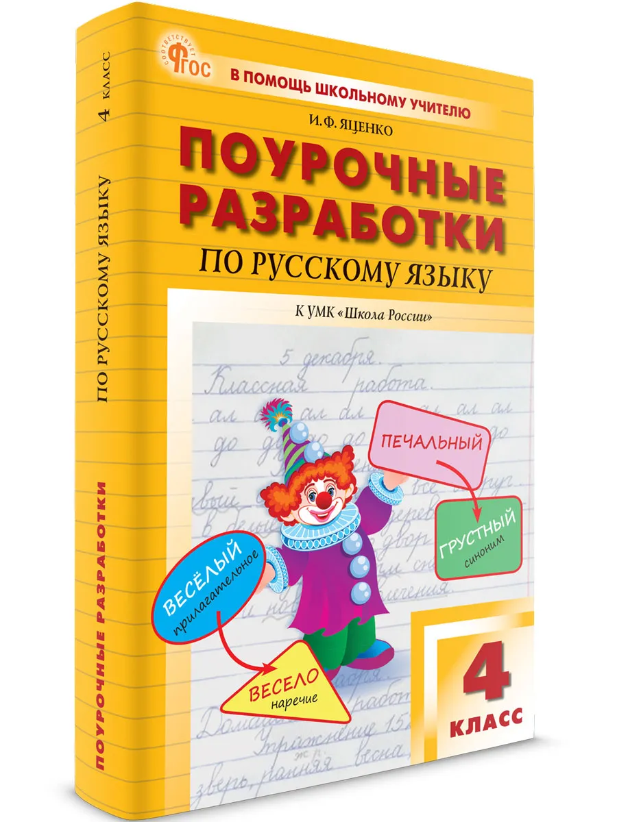 ПШУ  4 кл. Русский язык к УМК Канакиной (Школа России).  