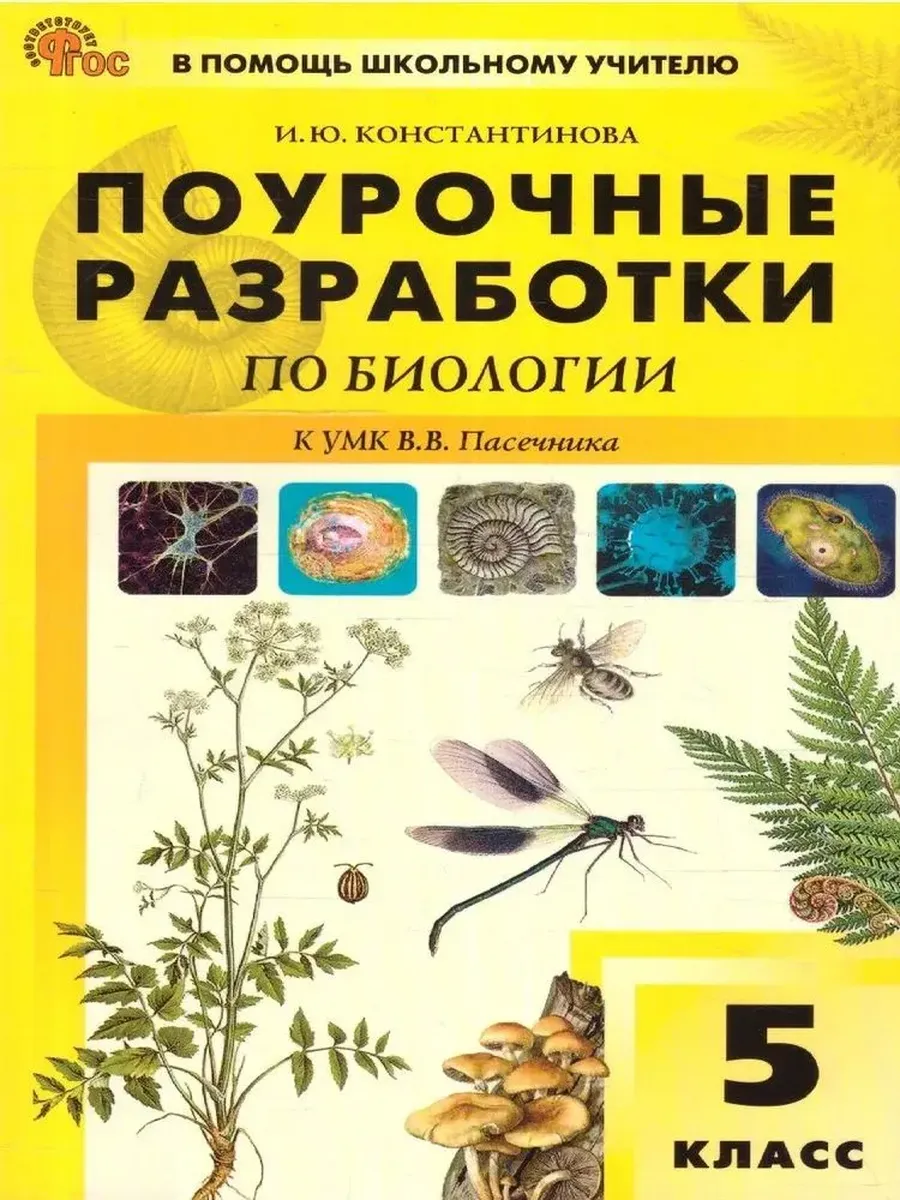 ПШУ  5 кл. Биология к УМК Пасечника.  