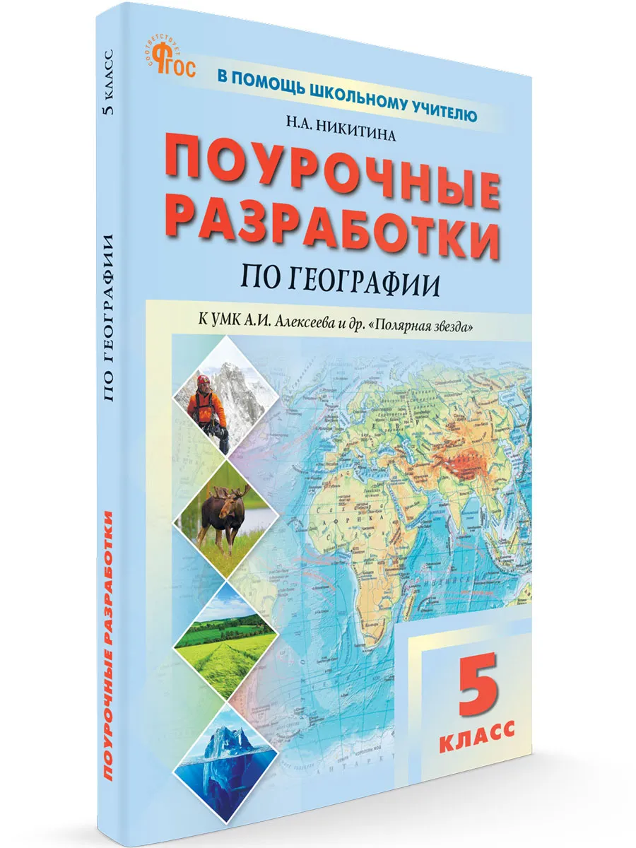 ПШУ  5 кл. География к УМК Алексеева «Полярная звезда».  
