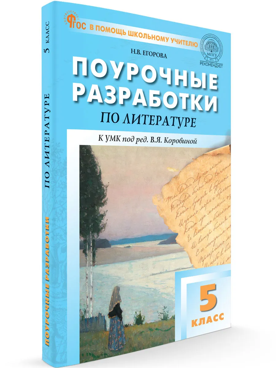ПШУ  5 кл. Литература к УМК Коровиной  