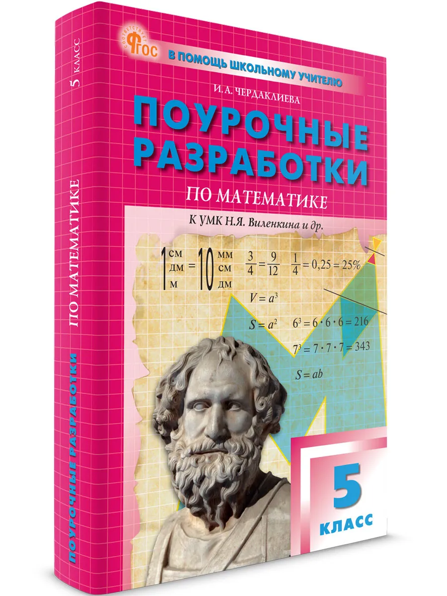 ПШУ  5 кл. Математика к УМК Виленкина.  