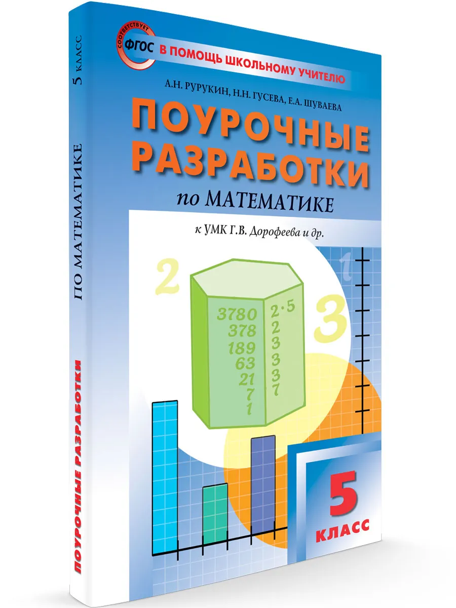 ПШУ  5 кл. Математика к УМК Дорофеева.