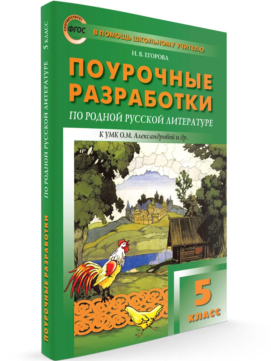 ПШУ  5 кл. Родная русская литературе к УМК Александровой