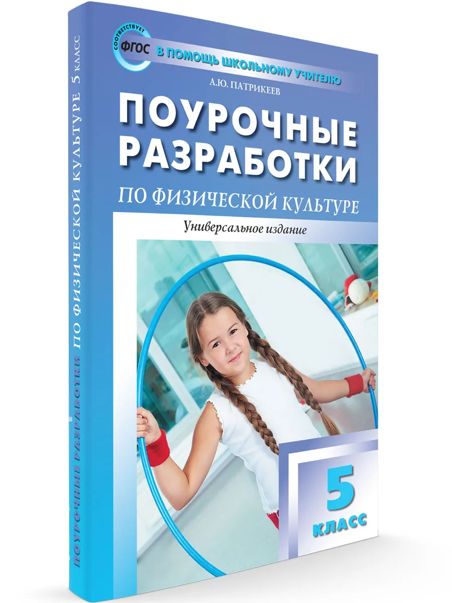 ПШУ  5 кл. Физкультура.