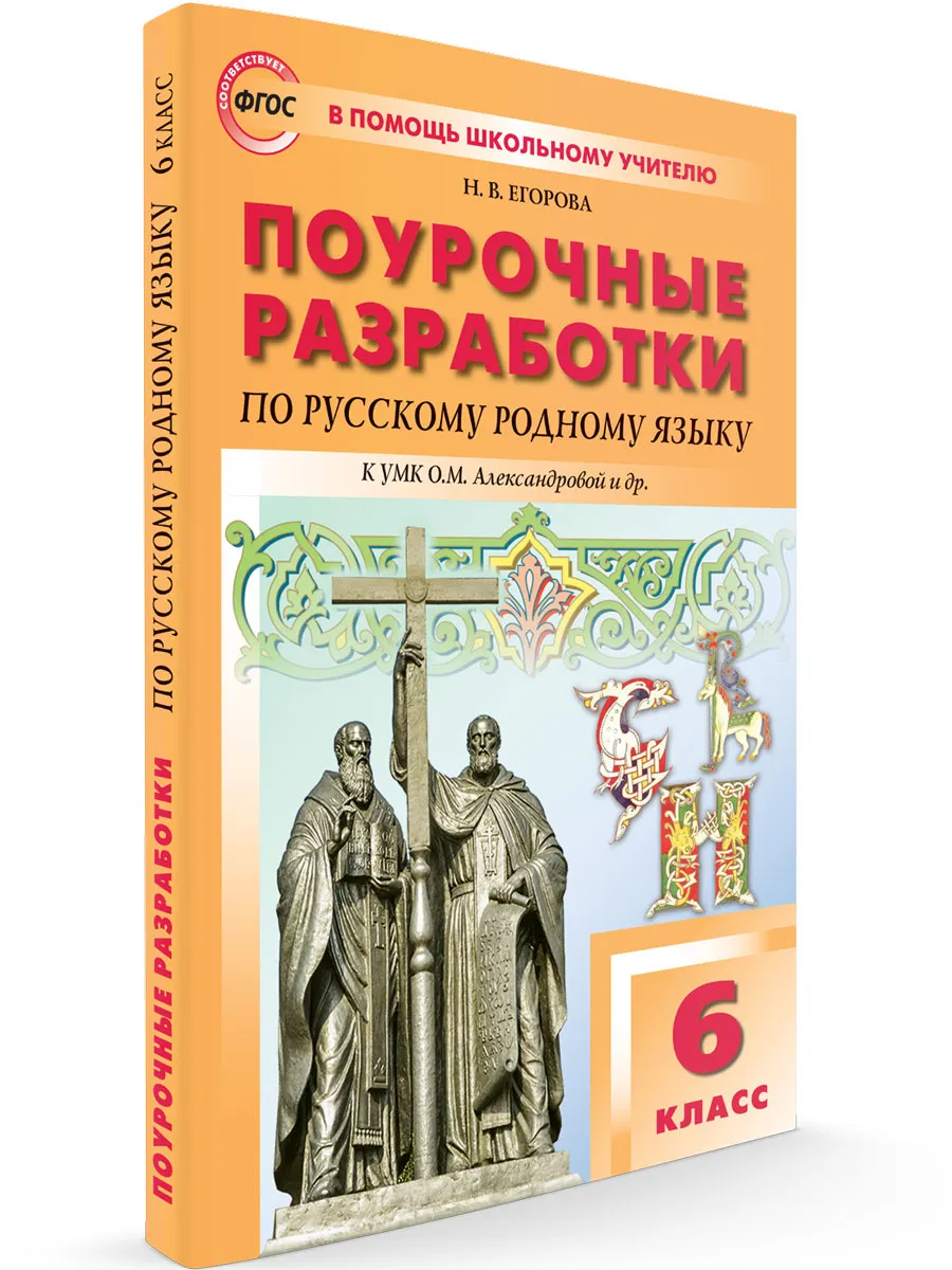 ПШУ  6 кл. Русский родной язык к УМК Александровой