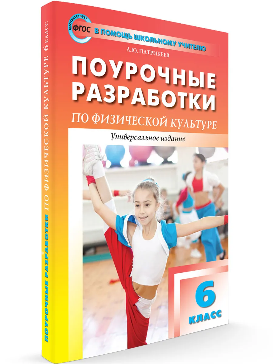 ПШУ  6 кл. Физкультура.