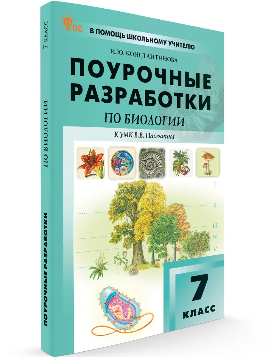 ПШУ  7 кл. Биология к УМК Пасечника.  