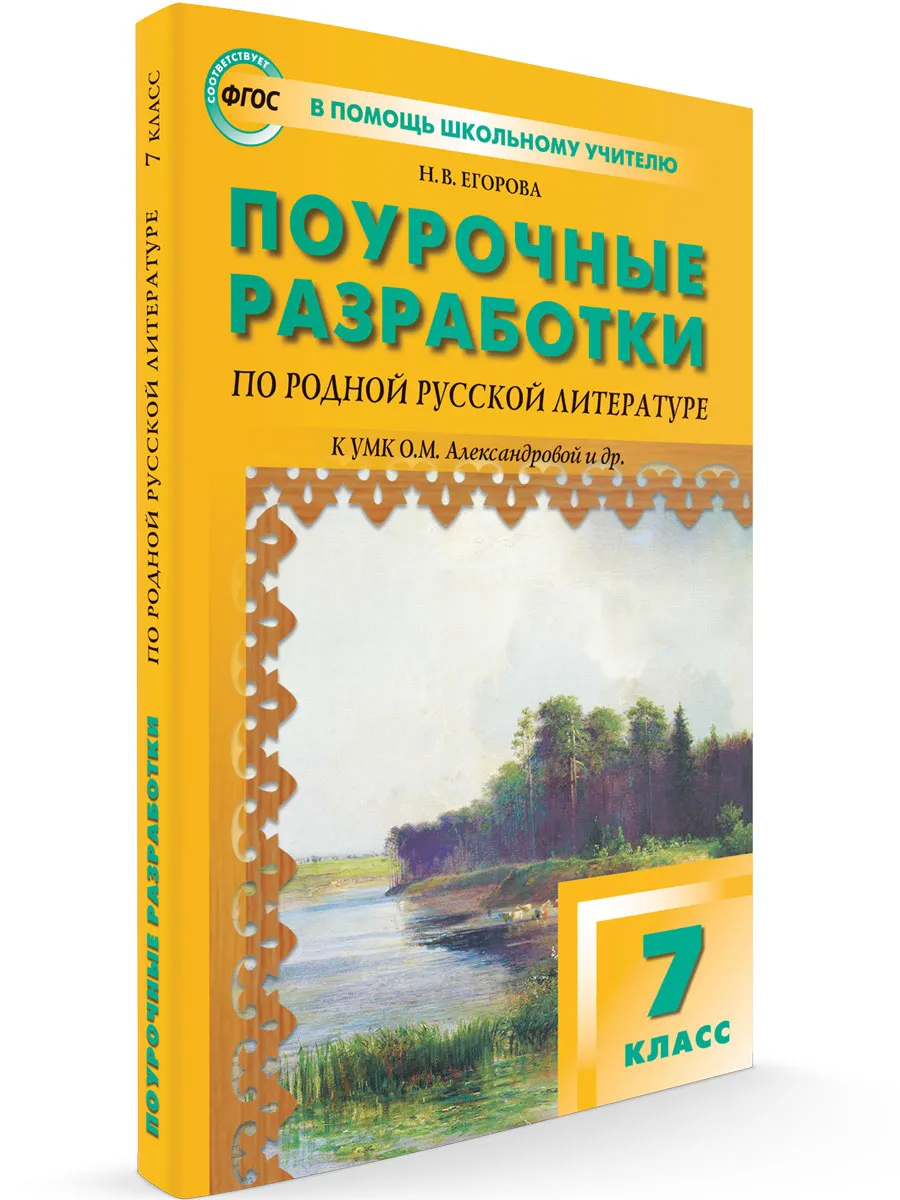 ПШУ  7 кл. Родная русская литература к УМК Александровой