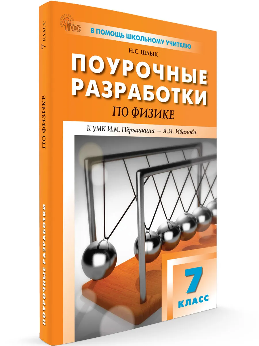ПШУ  7 кл. Физика.  