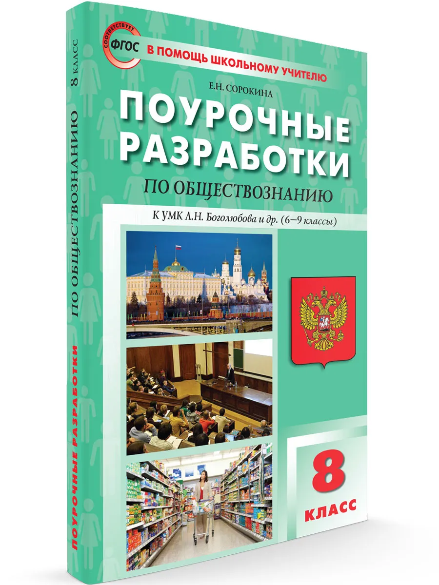 ПШУ  8 кл. Обществознание к УМК Боголюбова 6-9 кл.