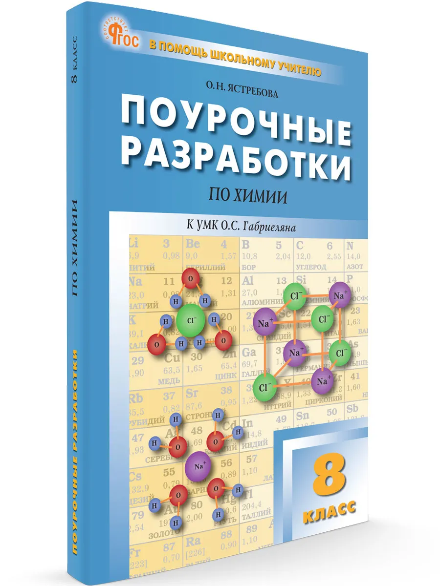 ПШУ  8 кл. Химия к УМК Габриеляна.  