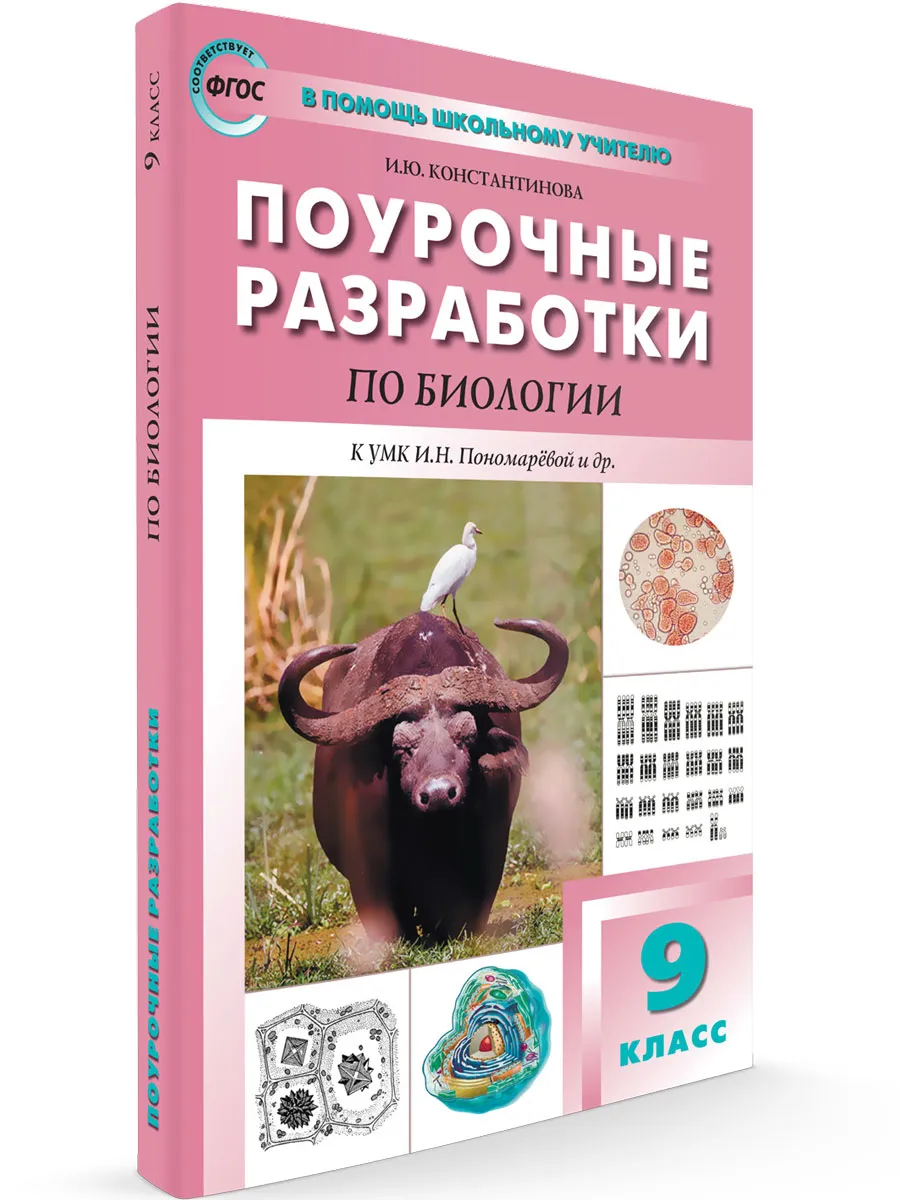 ПШУ  9 кл. Биология к УМК Пономарёвой  (Концентрическая система)