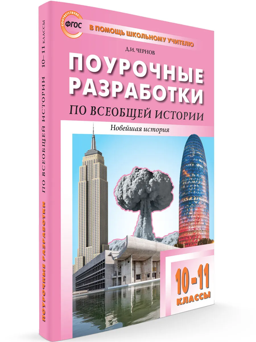 ПШУ 10-11 кл. Всеобщая история. Новейшая история. к УМК Сороко-Цюпы