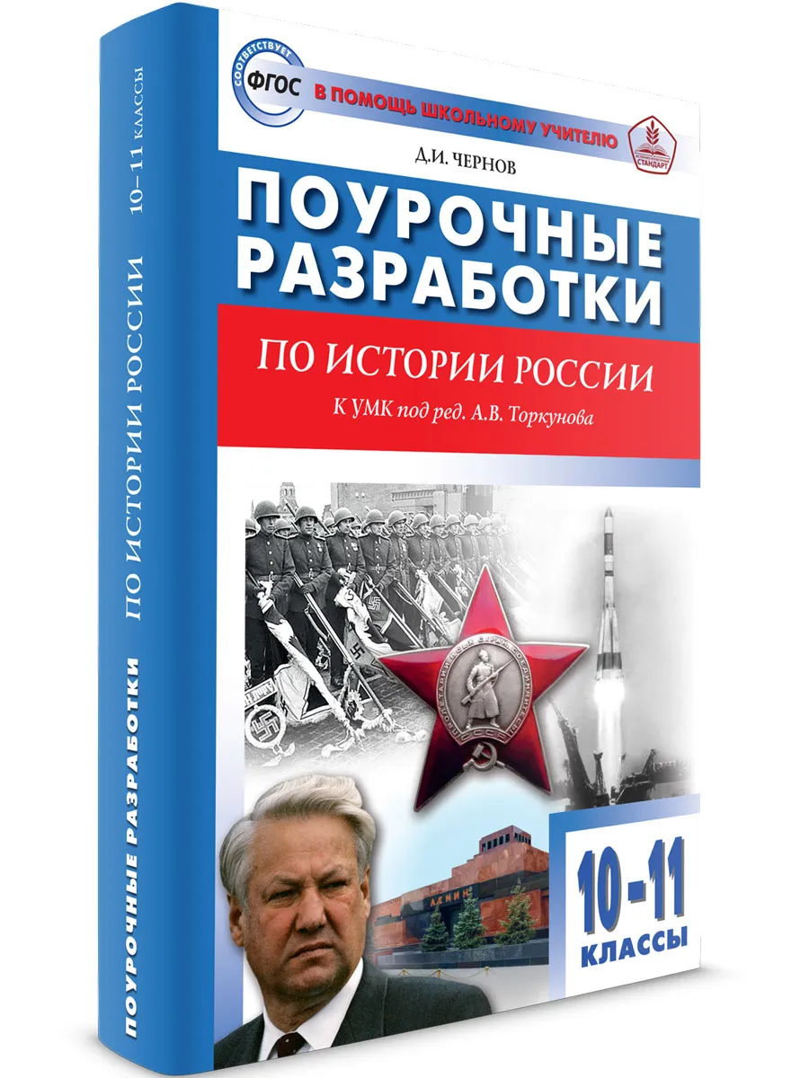 ПШУ 10-11 кл. История России к УМК Торкунов А.В.