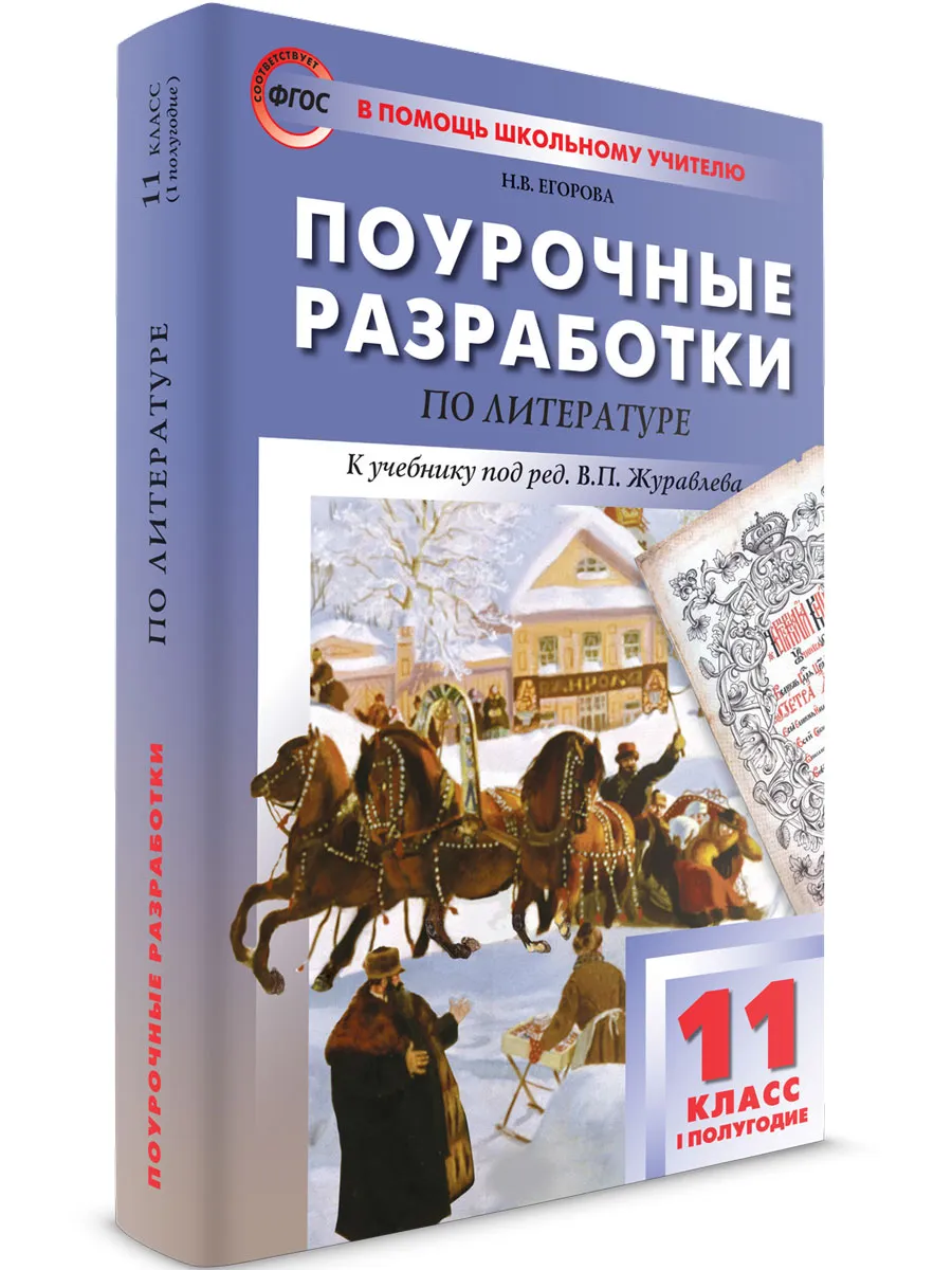 ПШУ 11 кл. Литература 1-е полугодие.