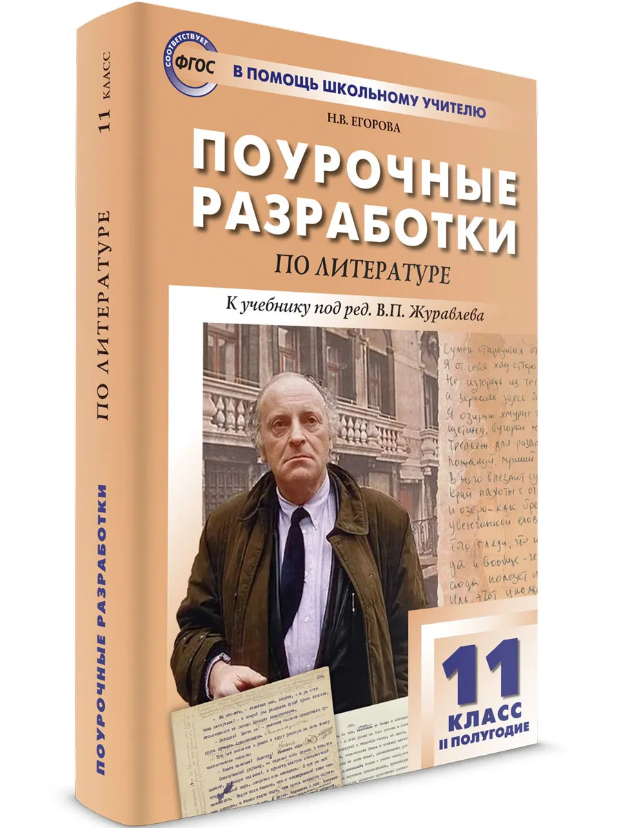ПШУ 11 кл. Литература 2-е полугодие.