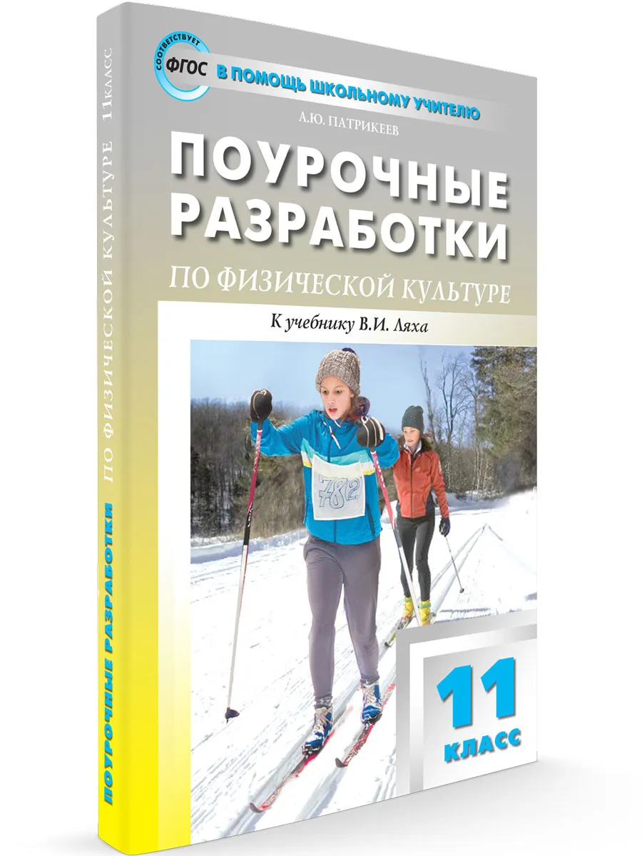 ПШУ 11 кл. Физкультура.