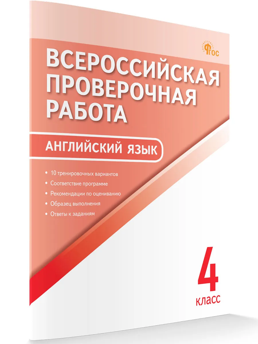 ВПР   4 кл. Английский язык. Всероссийская проверочная работа. ФИОКО.