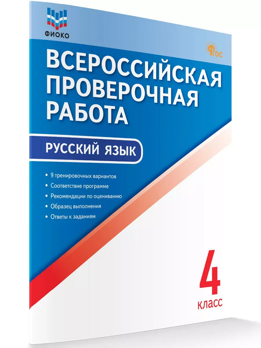 ВПР   4 кл. Русский язык. Всероссийская проверочная работа. ФИОКО. 