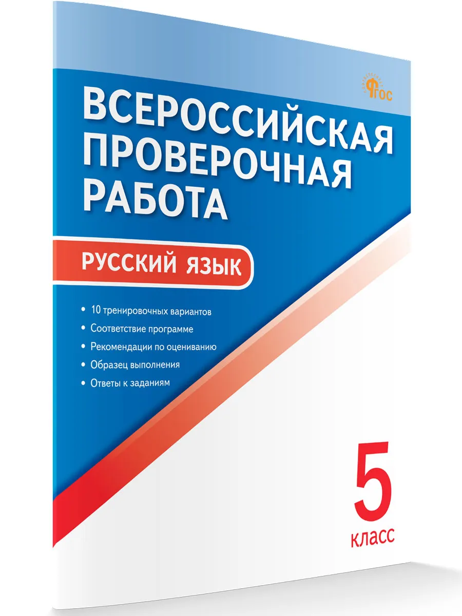 ВПР   5 кл. Русский язык. Всероссийская проверочная работа. ФИОКО. 